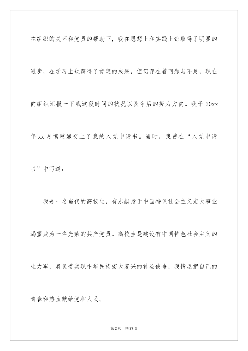 2024先进学生入党思想汇报_第2页