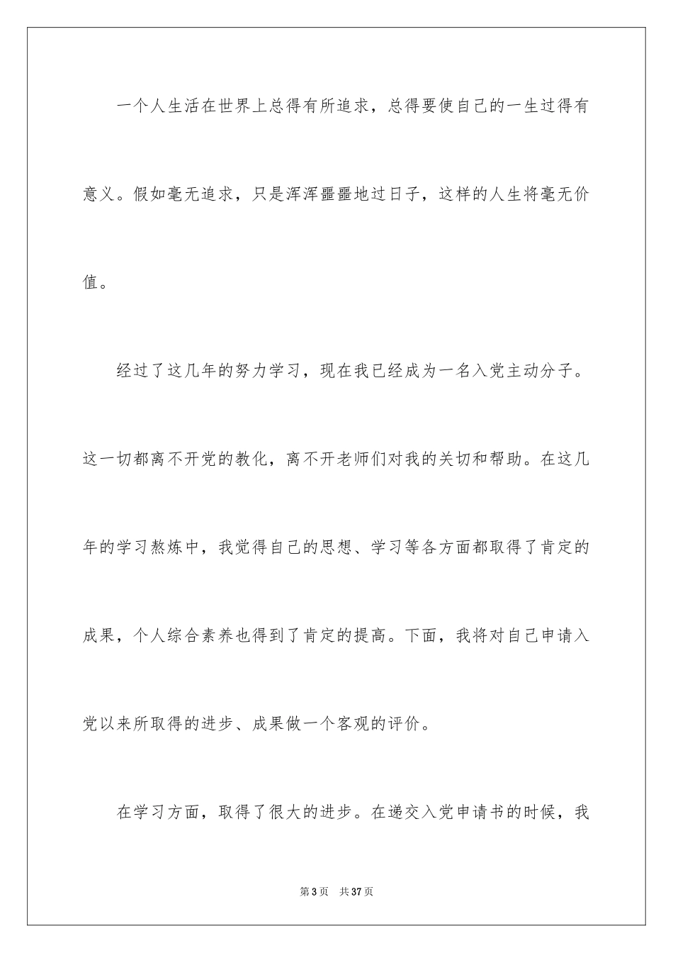 2024先进学生入党思想汇报_第3页