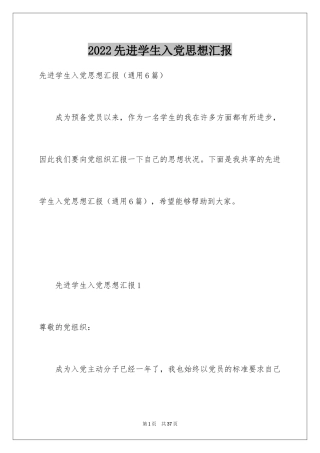 2024先进学生入党思想汇报