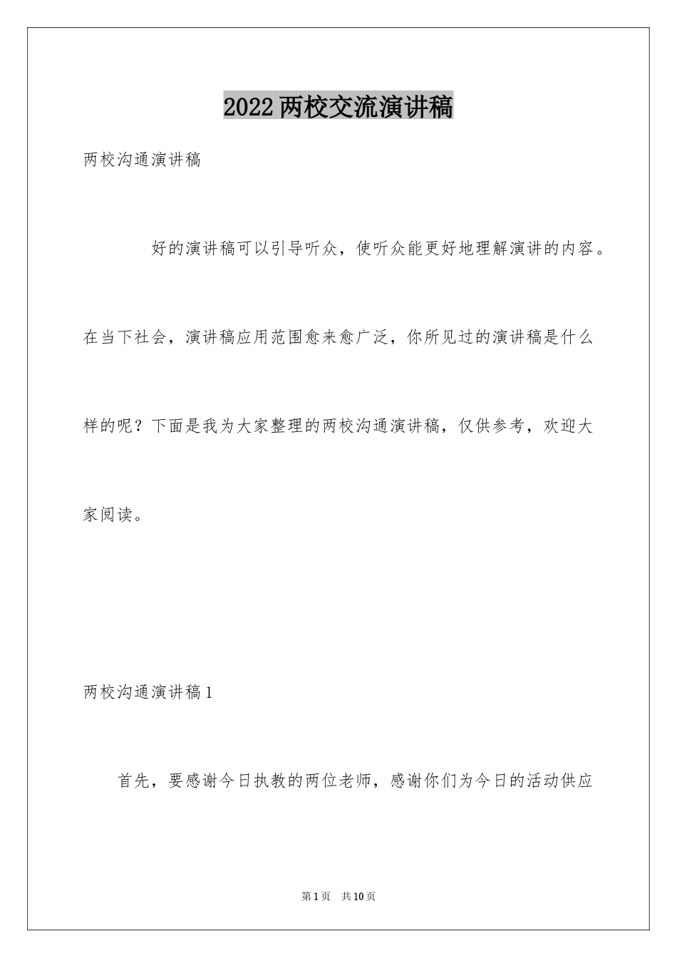 2024两校交流演讲稿_第1页