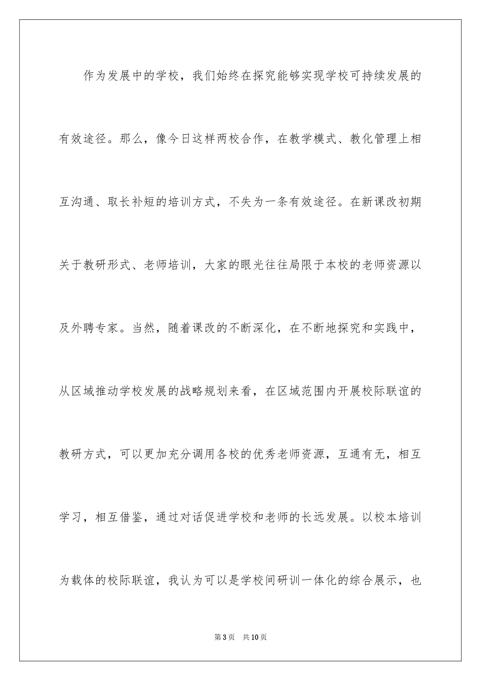 2024两校交流演讲稿_第3页