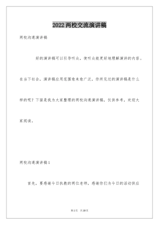 2024两校交流演讲稿