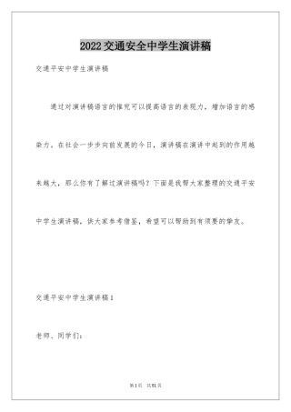 2024交通安全中学生演讲稿_1