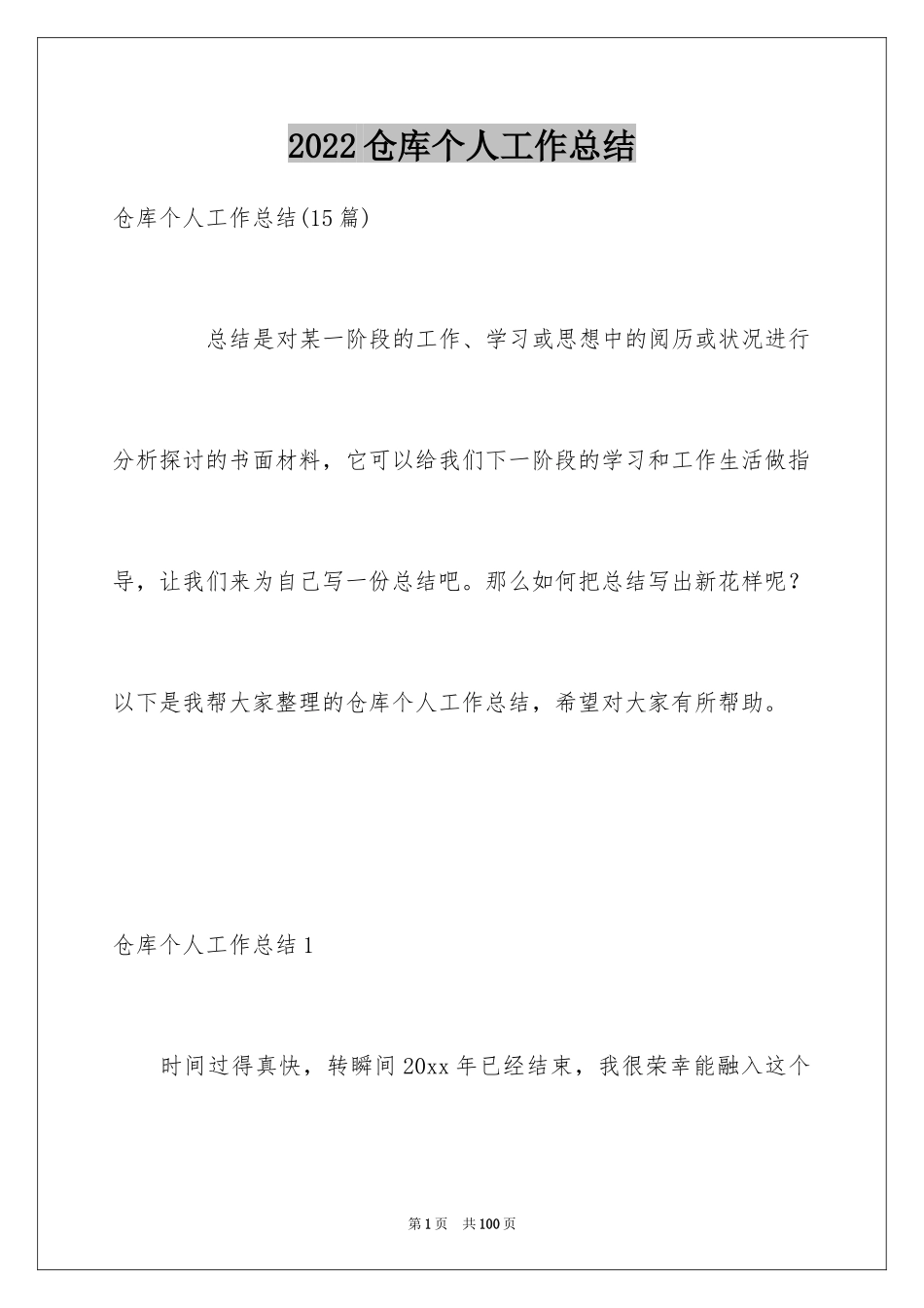 2024仓库个人工作总结_6_第1页