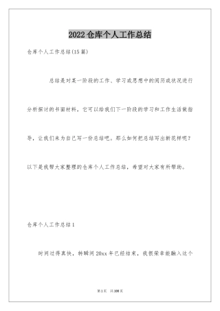 2024仓库个人工作总结_6