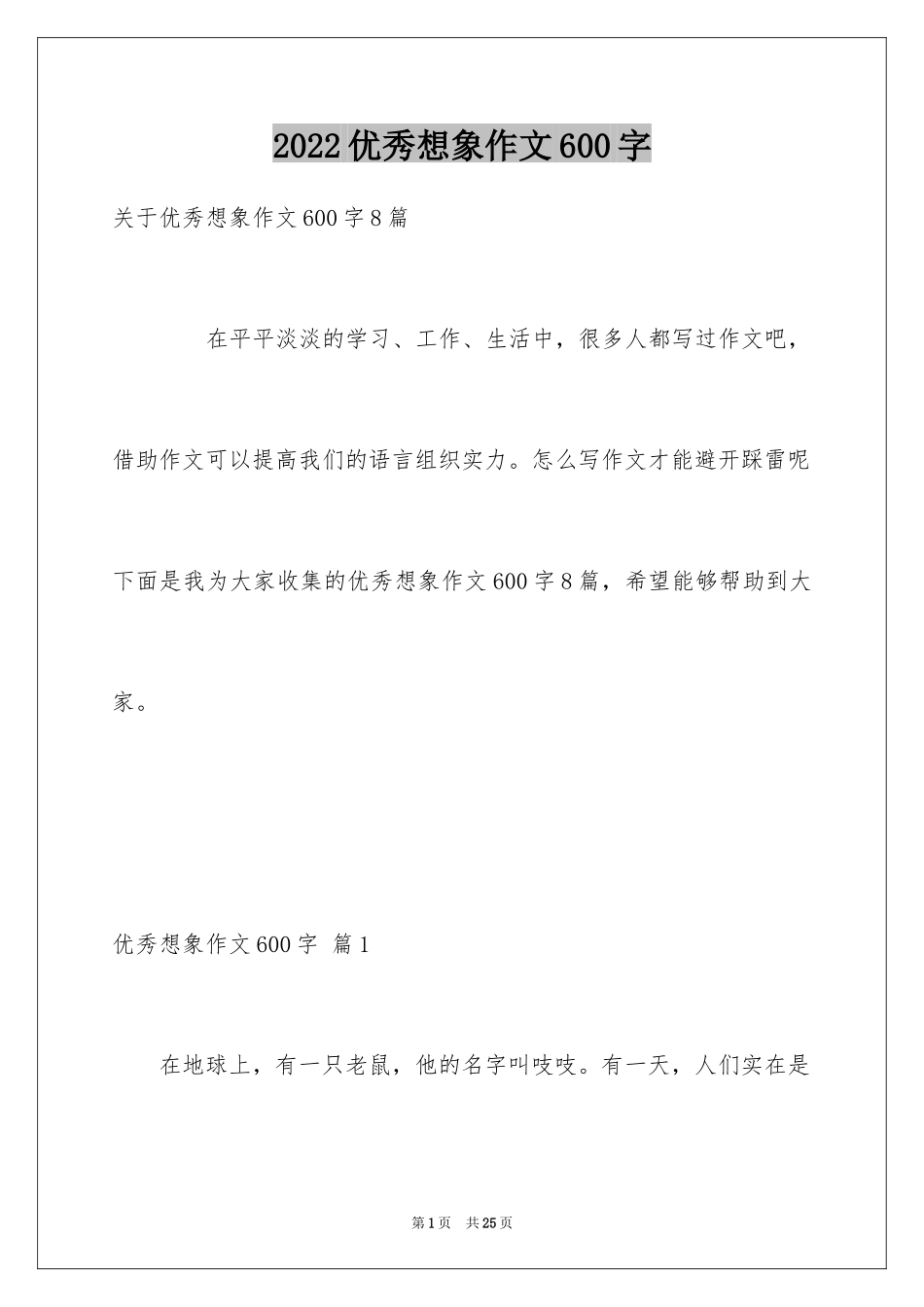 2024优秀想象作文600字_2_第1页