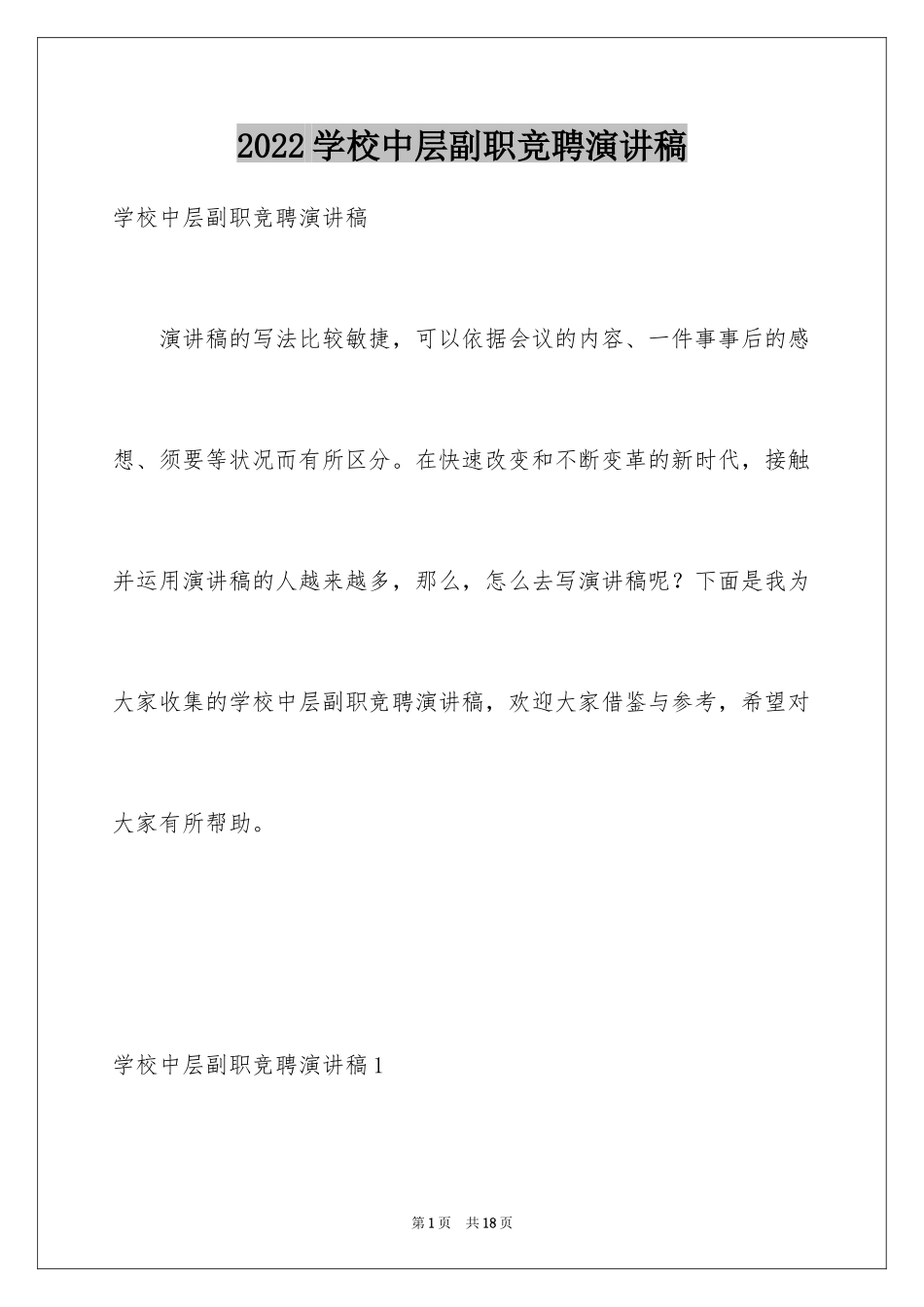 2024学校中层副职竞聘演讲稿_第1页