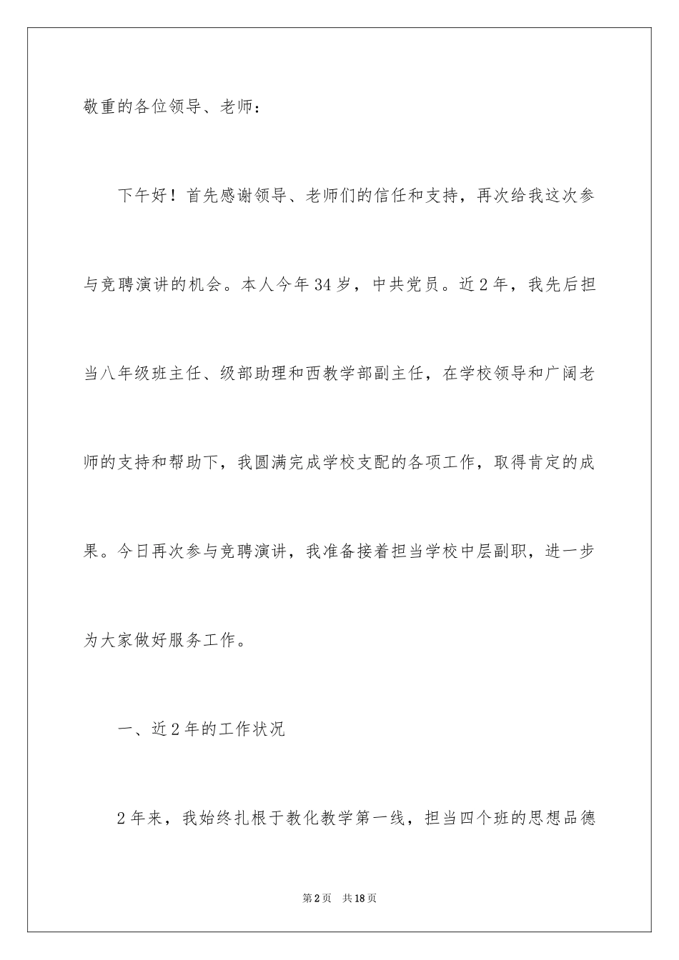 2024学校中层副职竞聘演讲稿_第2页