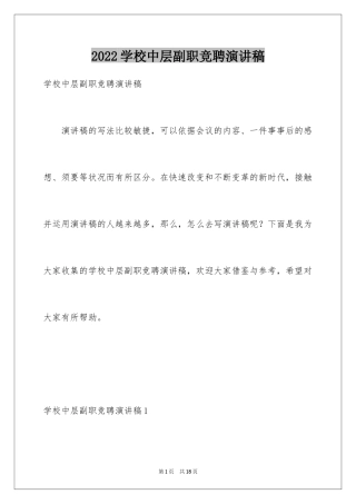 2024学校中层副职竞聘演讲稿