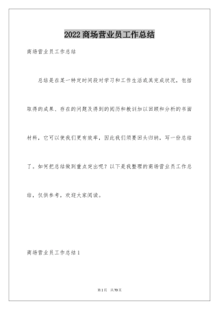 2024商场营业员工作总结_11