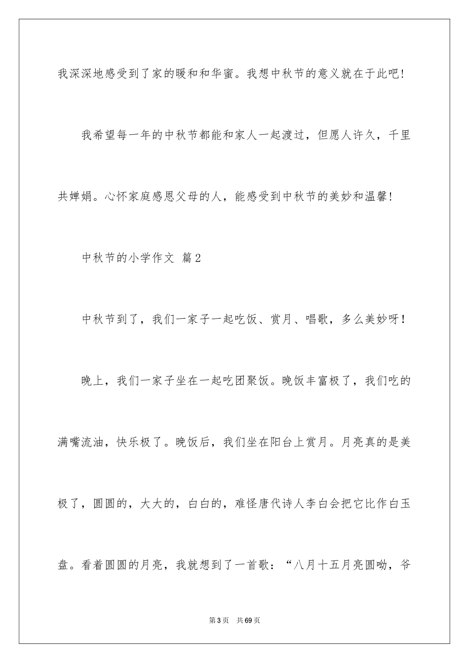 2024中秋节的小学作文_2_第3页
