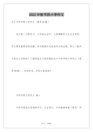 2024中秋节的小学作文_2