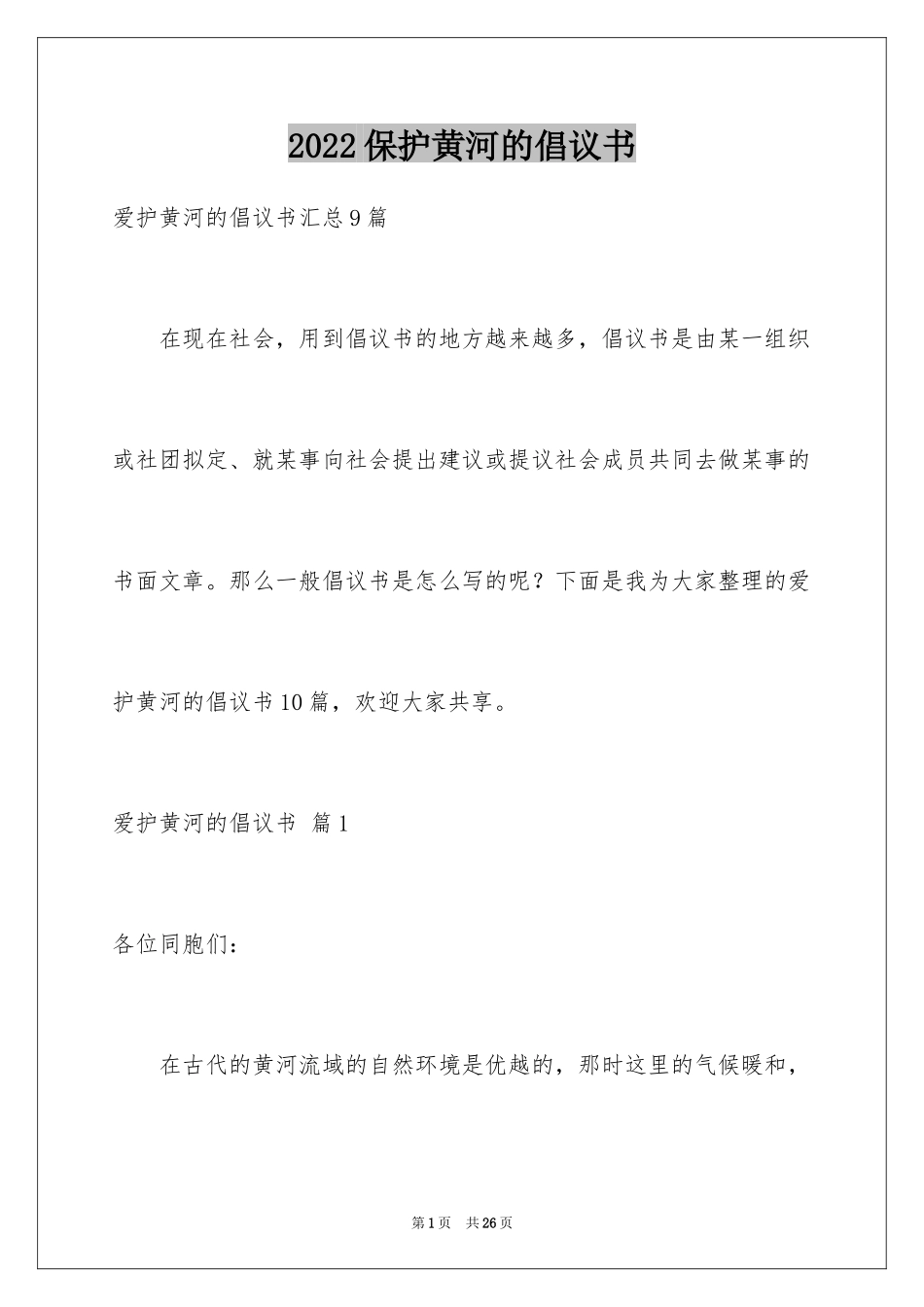 2024保护黄河的倡议书_17_第1页