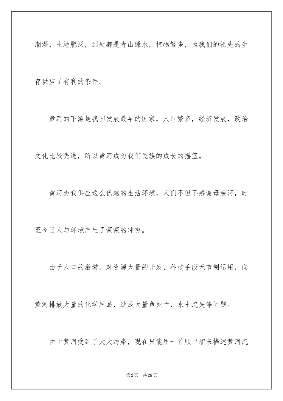 2024保护黄河的倡议书_17_第2页