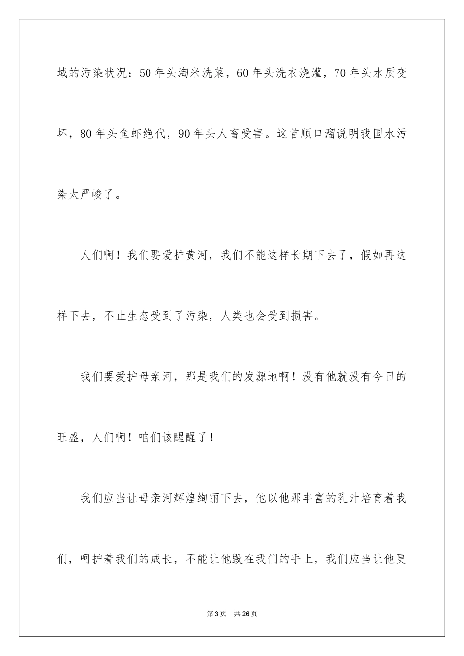 2024保护黄河的倡议书_17_第3页