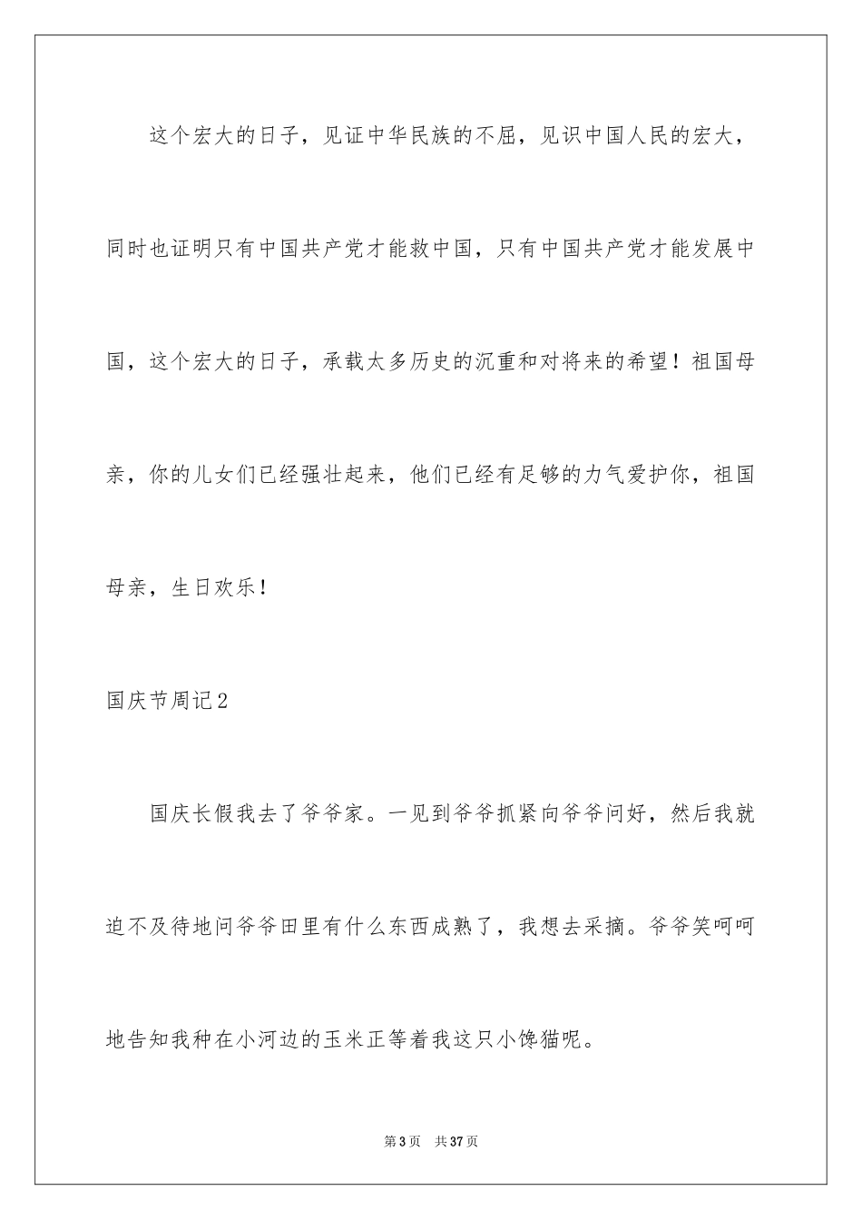 2024国庆节周记_104_第3页