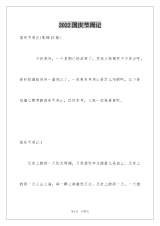 2024国庆节周记_104