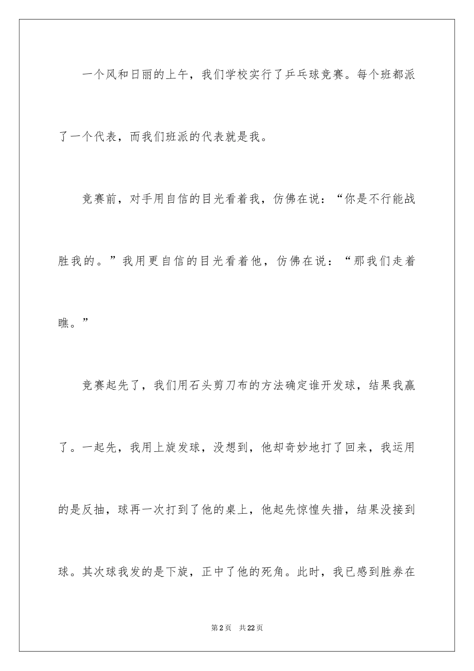 2024乒乓球比赛作文_80_第2页