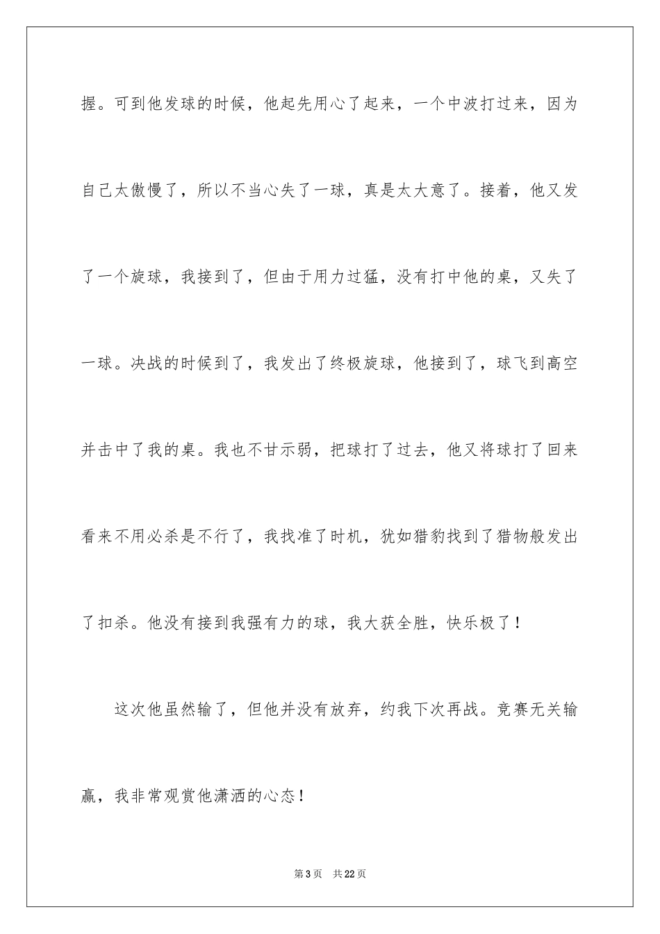 2024乒乓球比赛作文_80_第3页