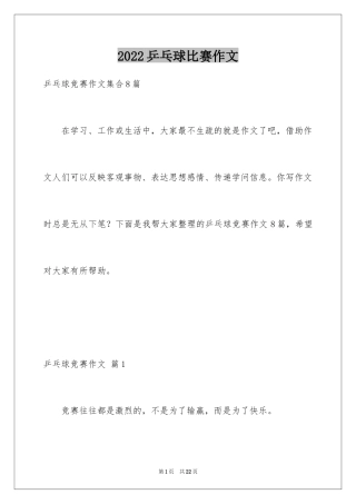 2024乒乓球比赛作文_80