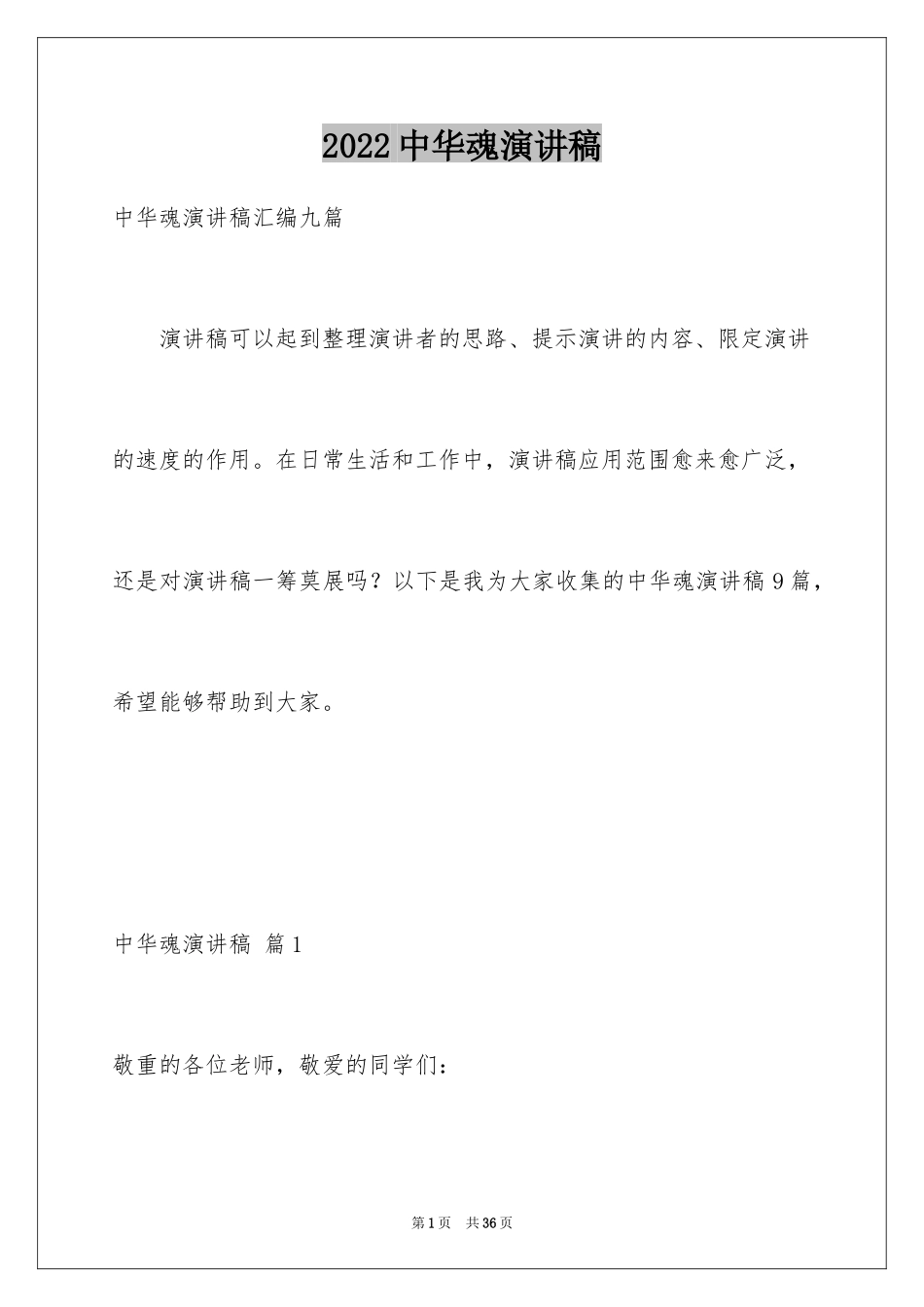 2024中华魂演讲稿_512_第1页