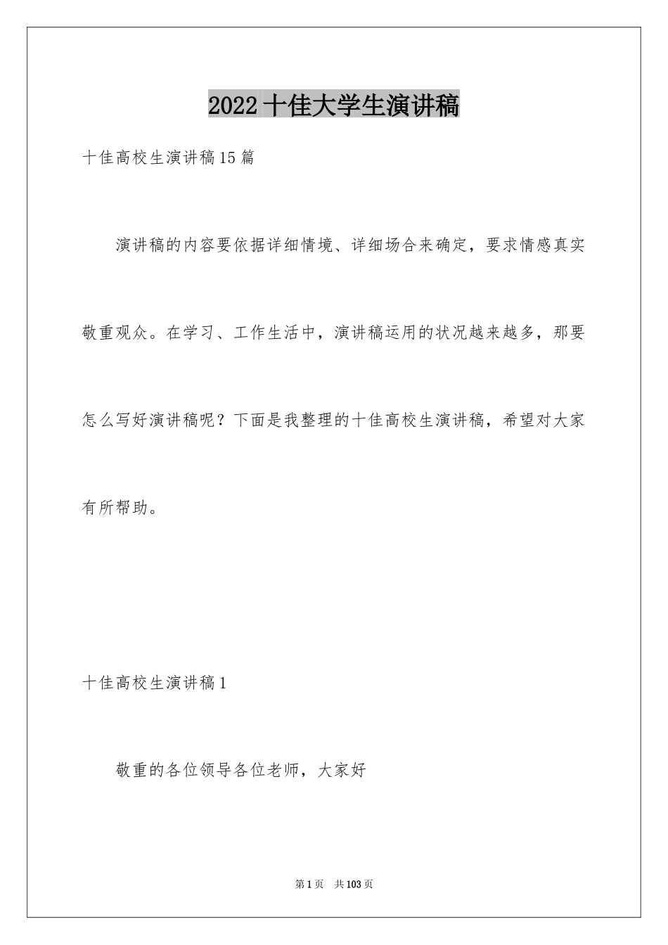 2024十佳大学生演讲稿_133_第1页