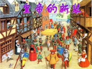 皇帝的新装PPT课件 (2)