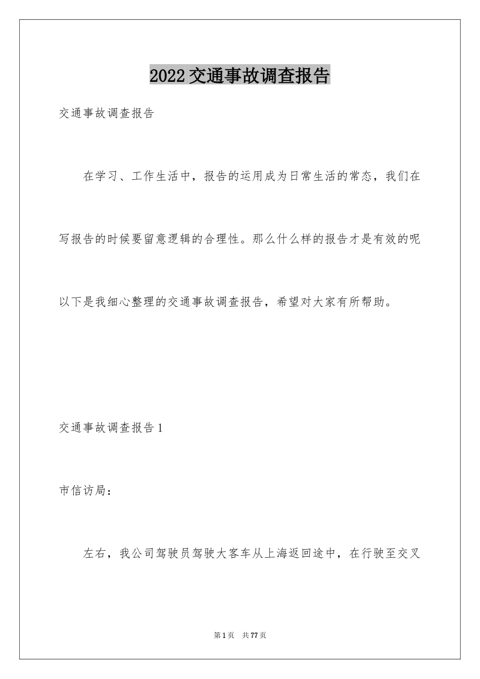 2024交通事故调查报告_3_第1页