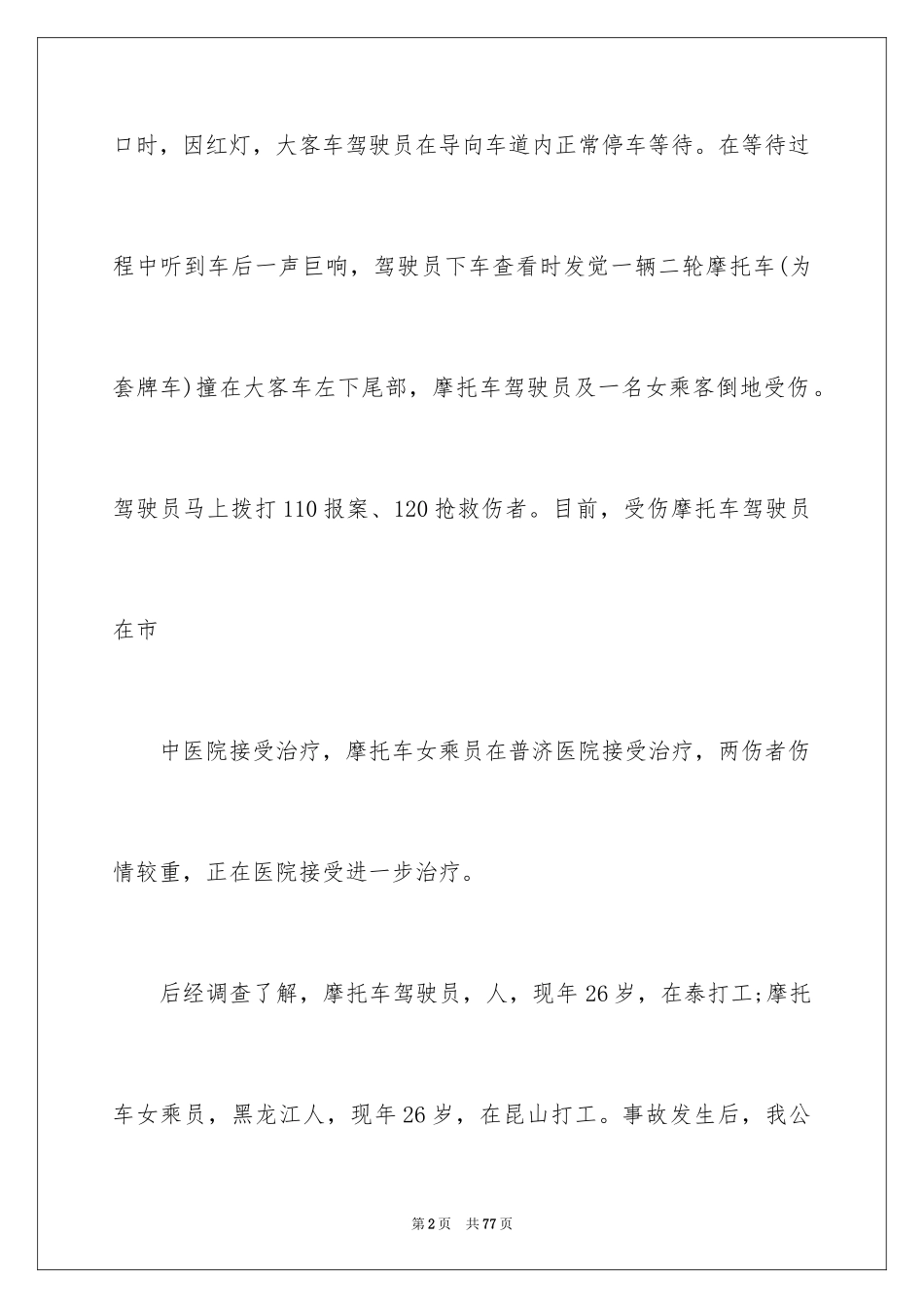 2024交通事故调查报告_3_第2页