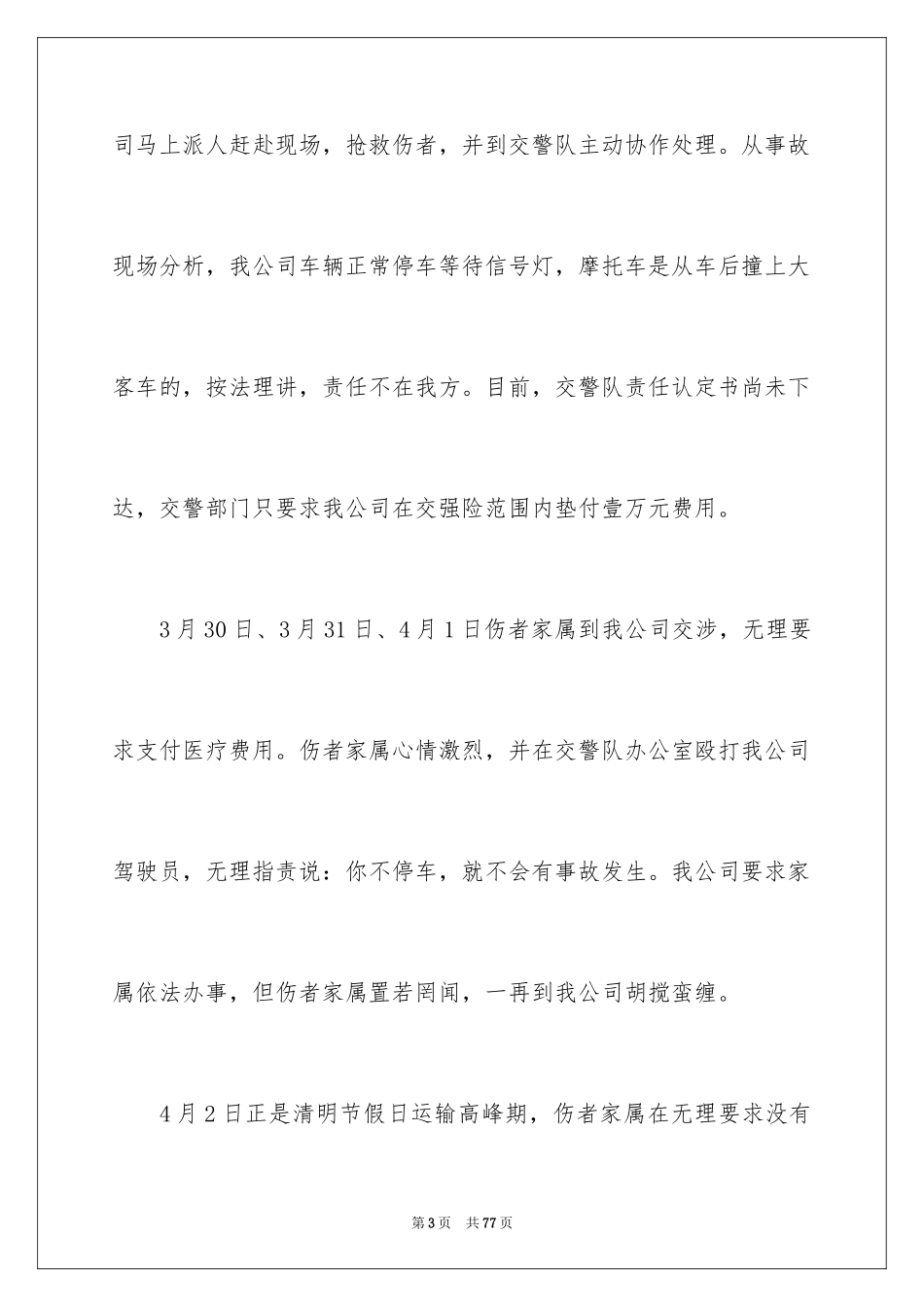 2024交通事故调查报告_3_第3页