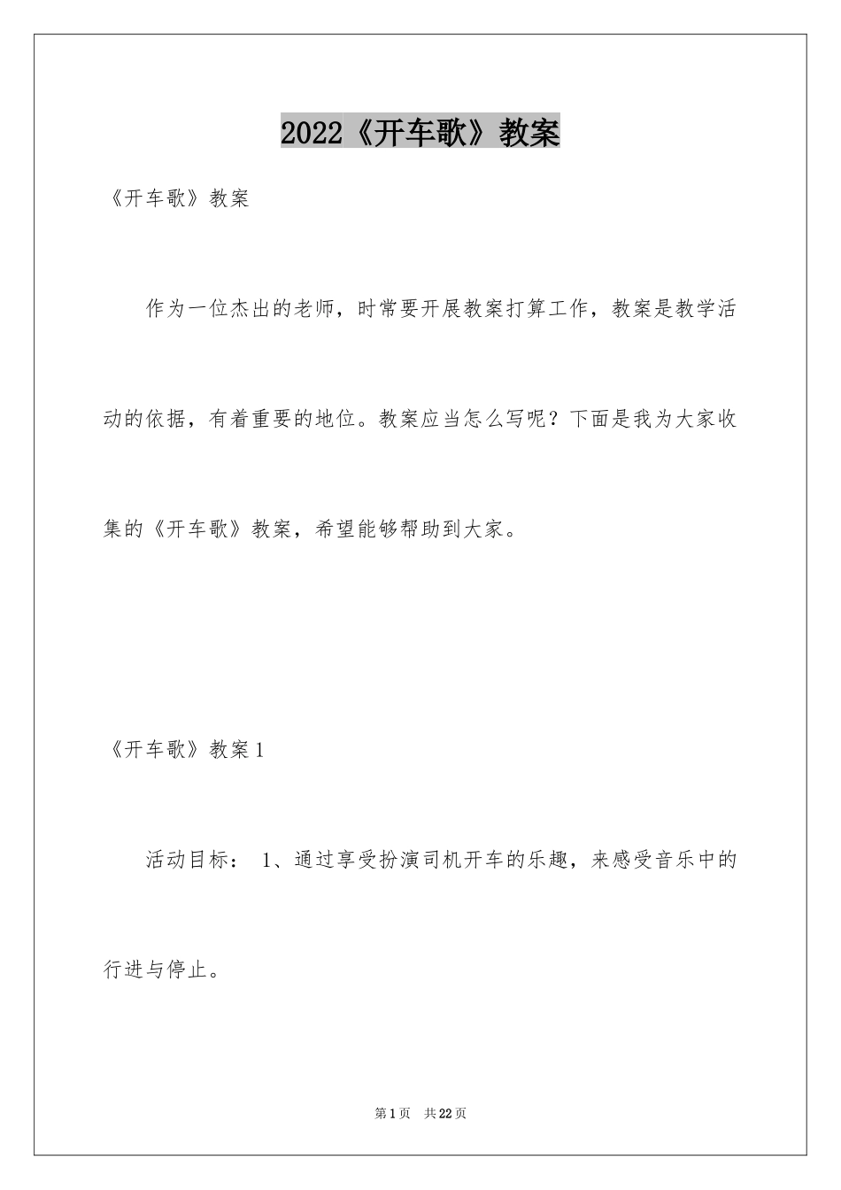 2024《开车歌》教案_第1页
