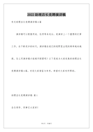 2024助理店长竞聘演讲稿_2
