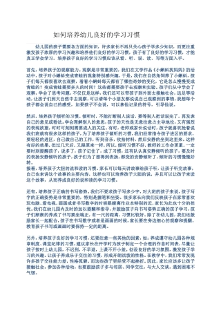 如何培养幼儿良好的学习习惯
