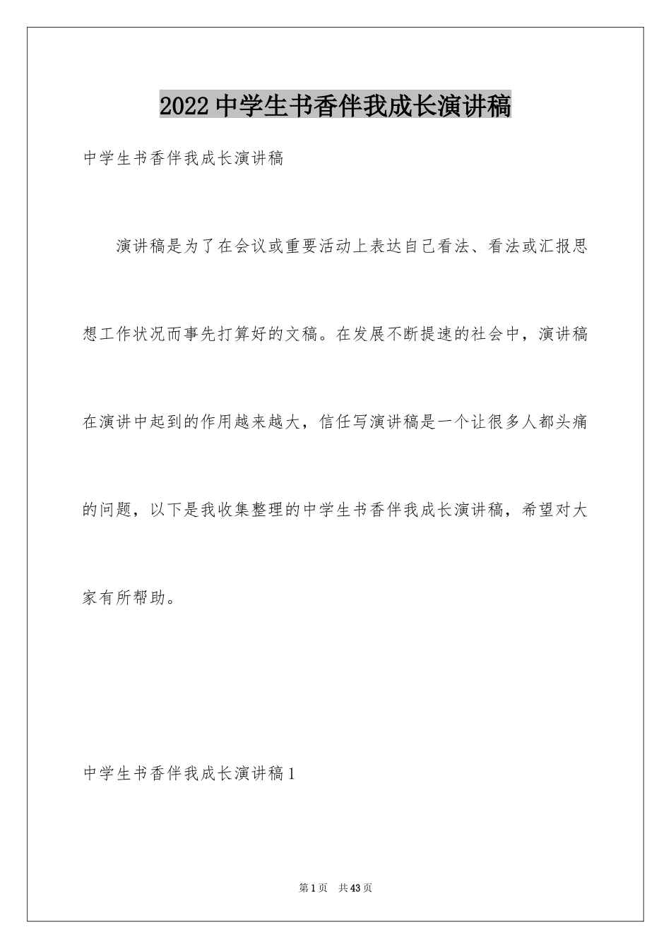 2024中学生书香伴我成长演讲稿_第1页