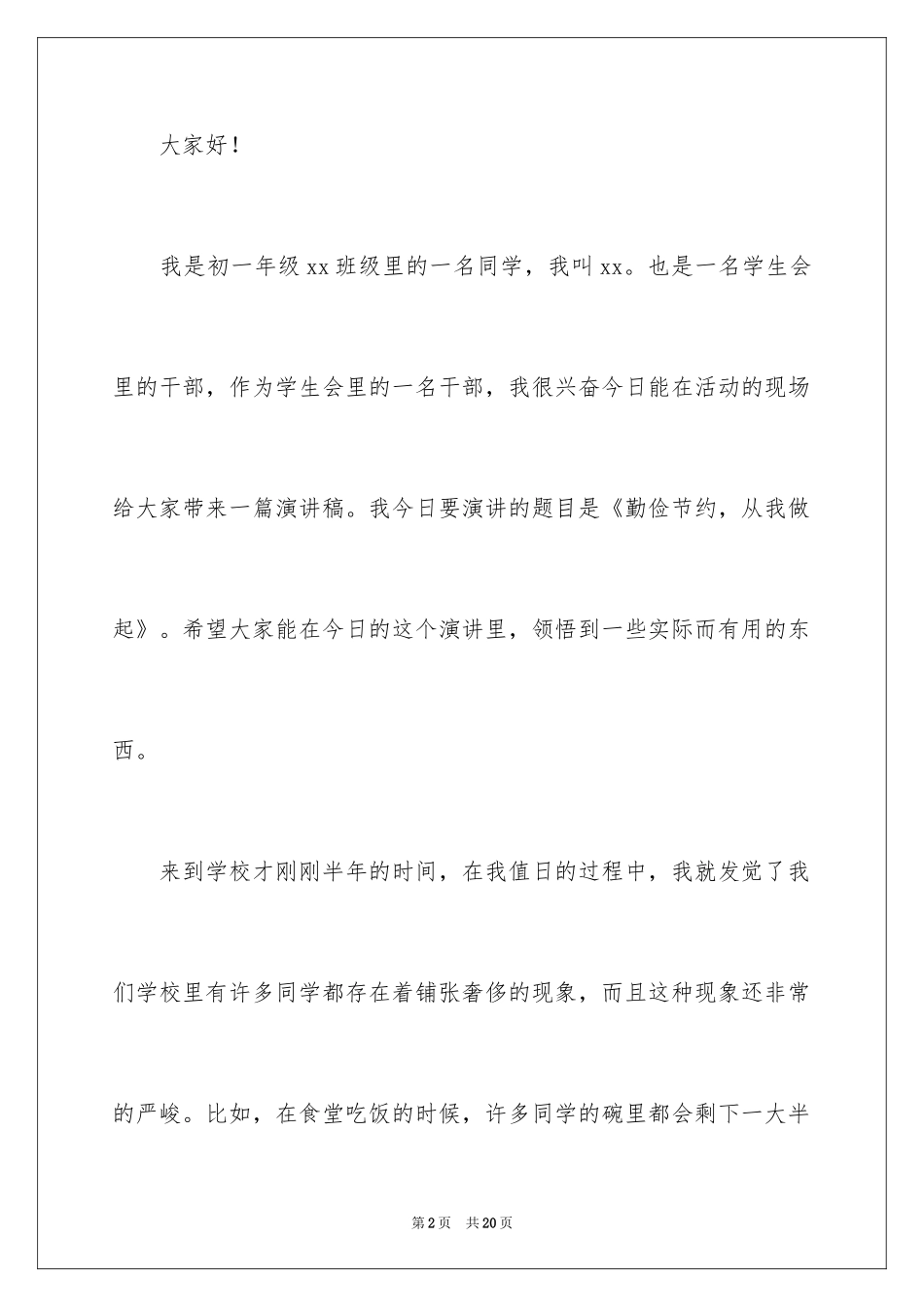 2024初中生勤俭节约演讲稿_6_第2页