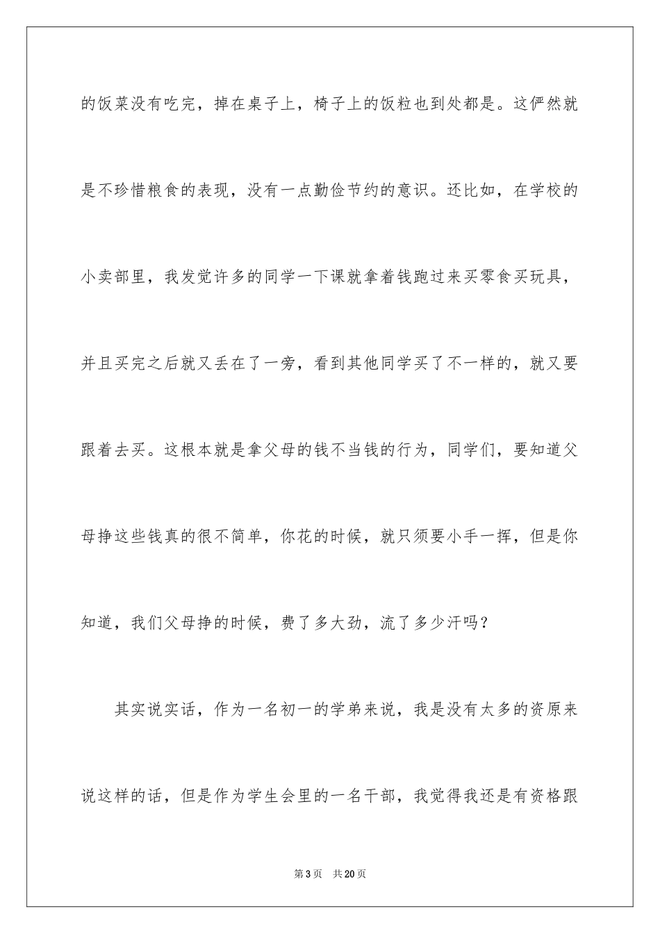 2024初中生勤俭节约演讲稿_6_第3页
