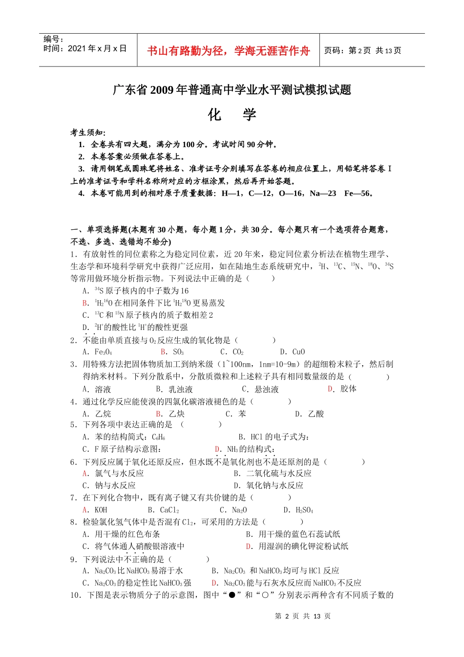广东省普通高中学业水平测试模拟试题之化学_第2页