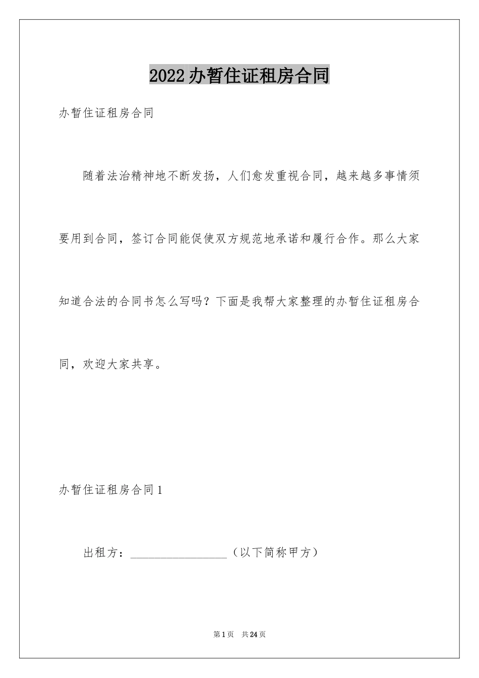 2024办暂住证租房合同_第1页