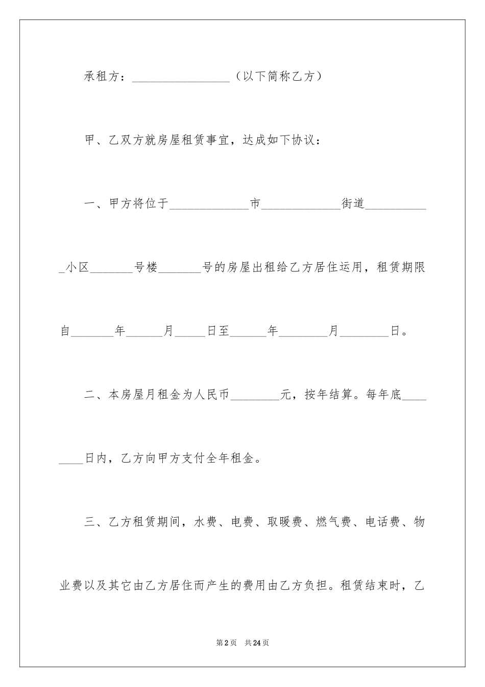 2024办暂住证租房合同_第2页