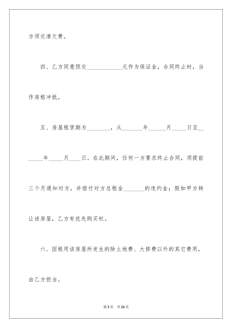2024办暂住证租房合同_第3页