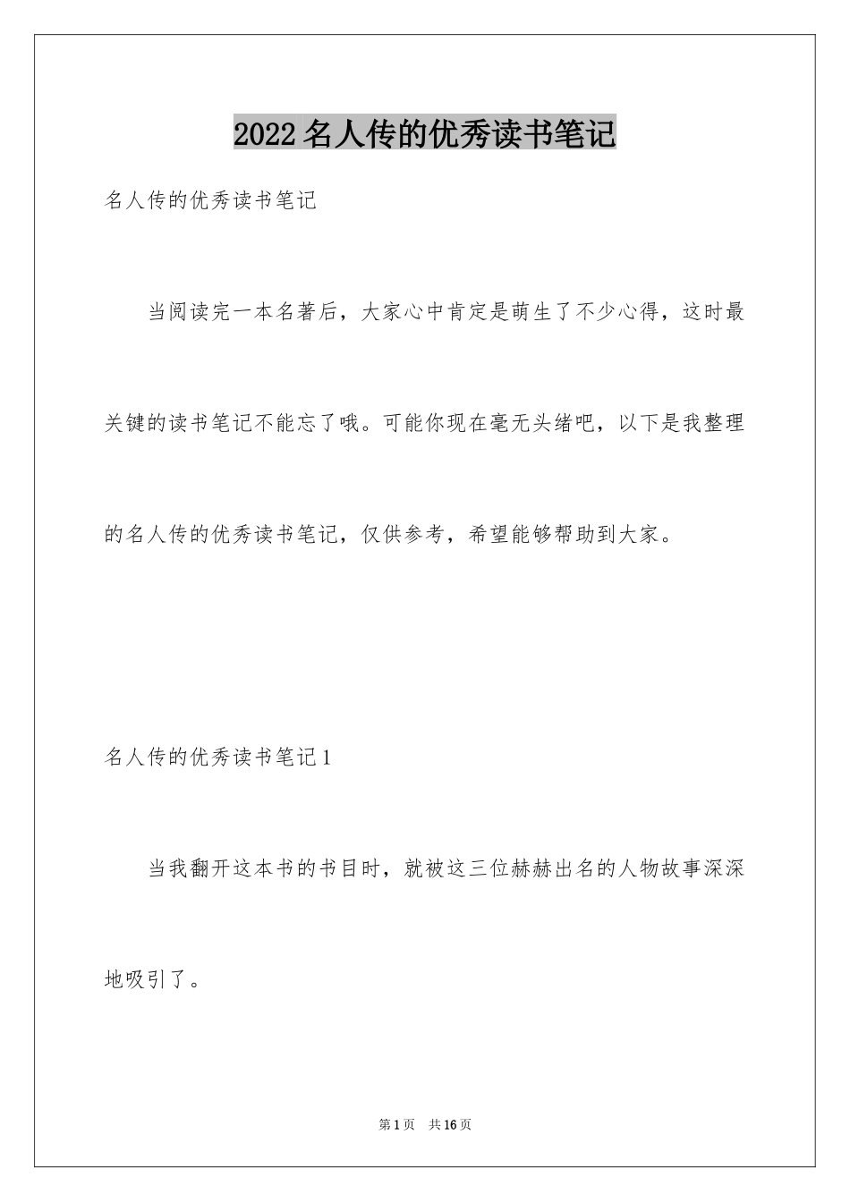 2024名人传的优秀读书笔记_2_第1页