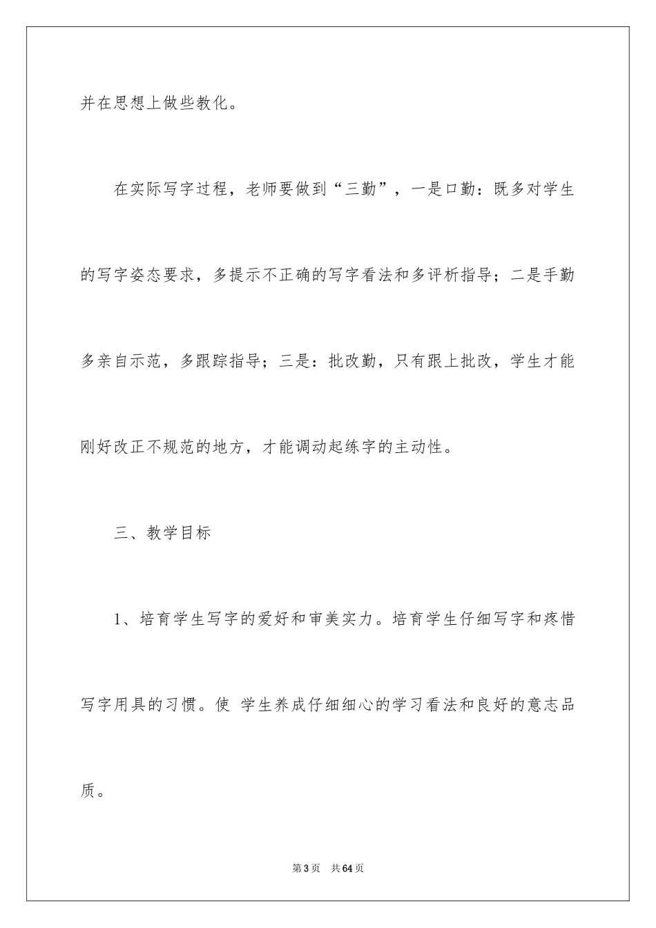 2024一年级写字教学计划_3_第3页