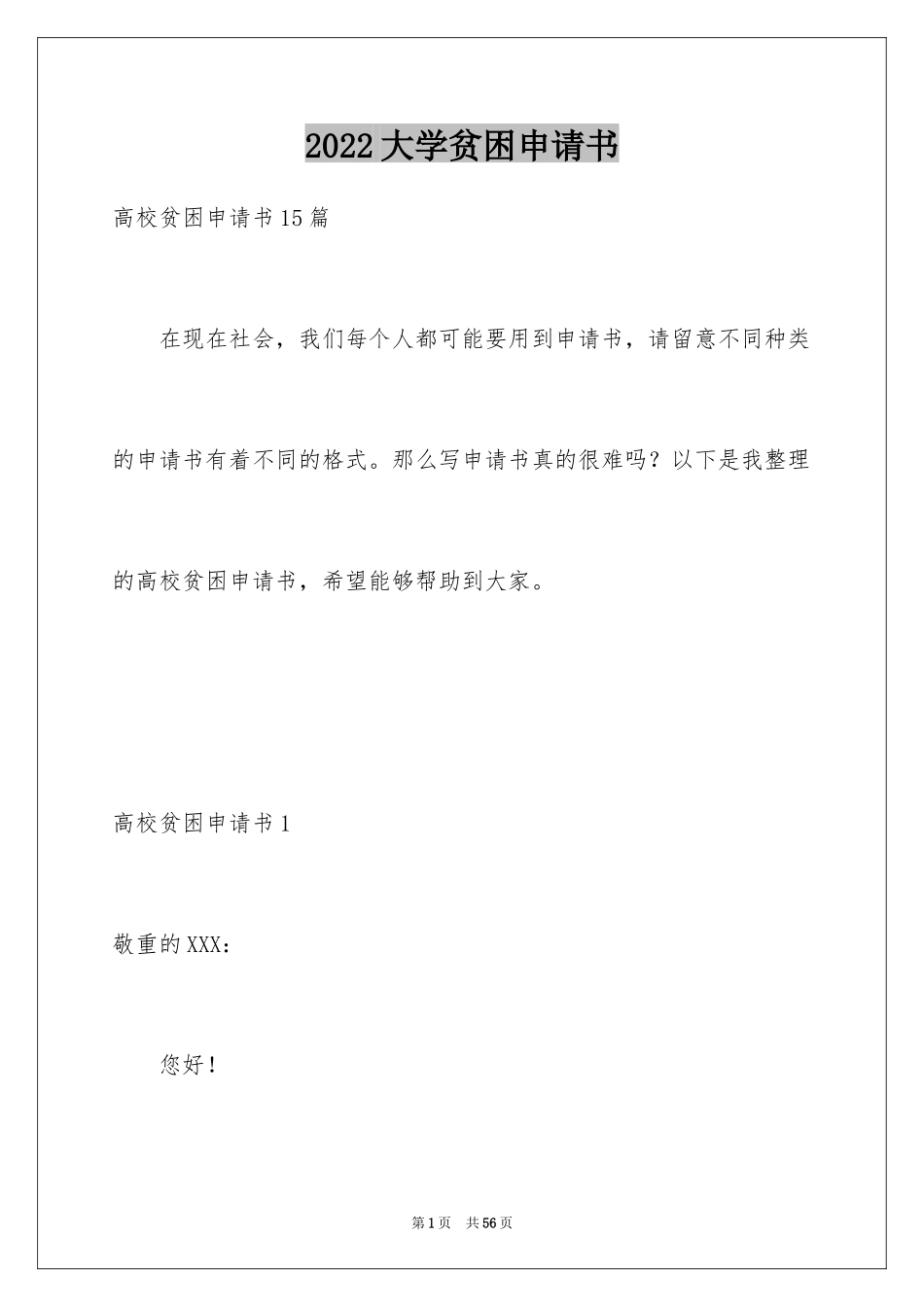 2024大学贫困申请书_5_第1页