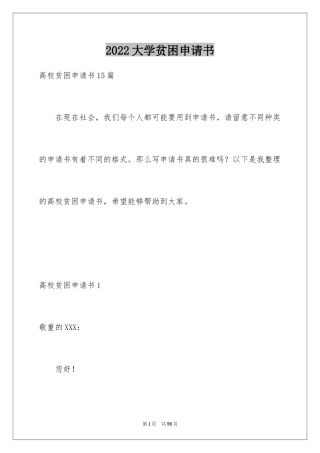 2024大学贫困申请书_5
