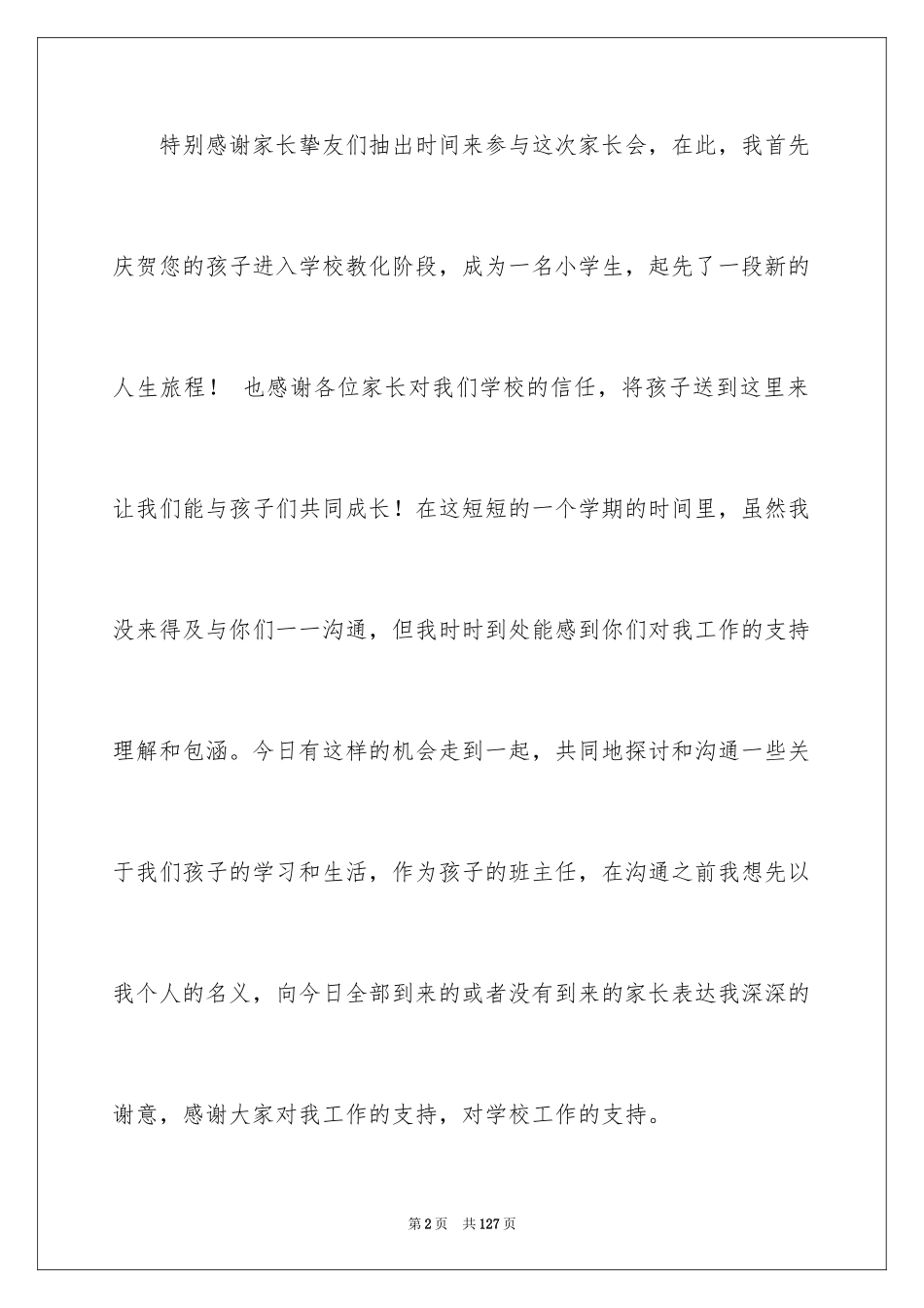 2024一年级家长会语文老师发言稿_第2页