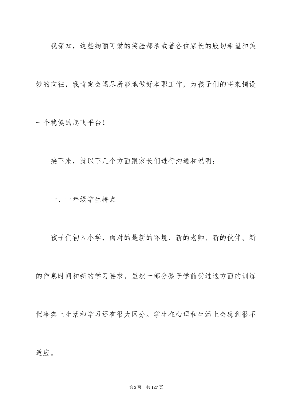 2024一年级家长会语文老师发言稿_第3页