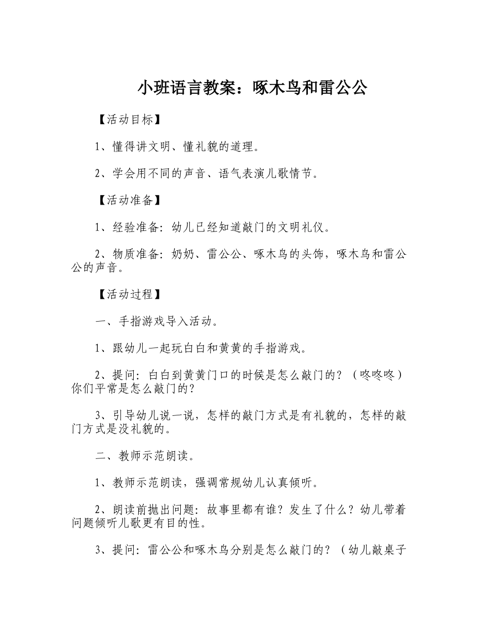 小班语言教案：啄木鸟和雷公公_第1页