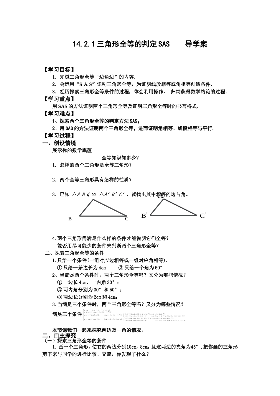 三角形全等的判定SAS_导学案_第1页