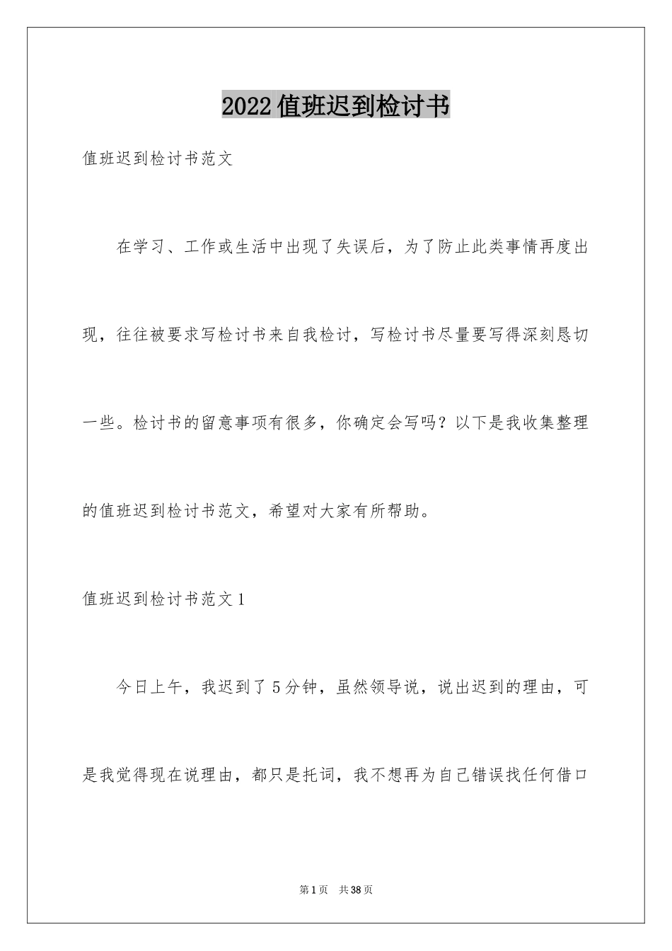 2024值班迟到检讨书_13_第1页