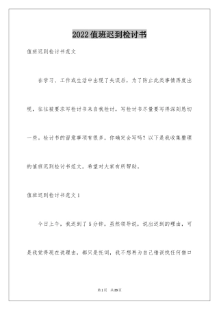 2024值班迟到检讨书_13